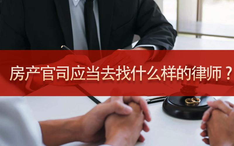 遇到房产官司应当去找什么样的律师？