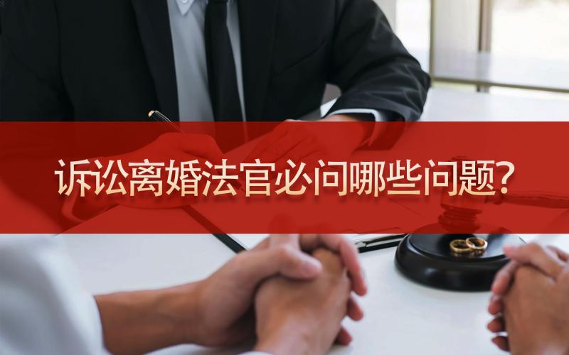 诉讼离婚法官必问哪些问题？