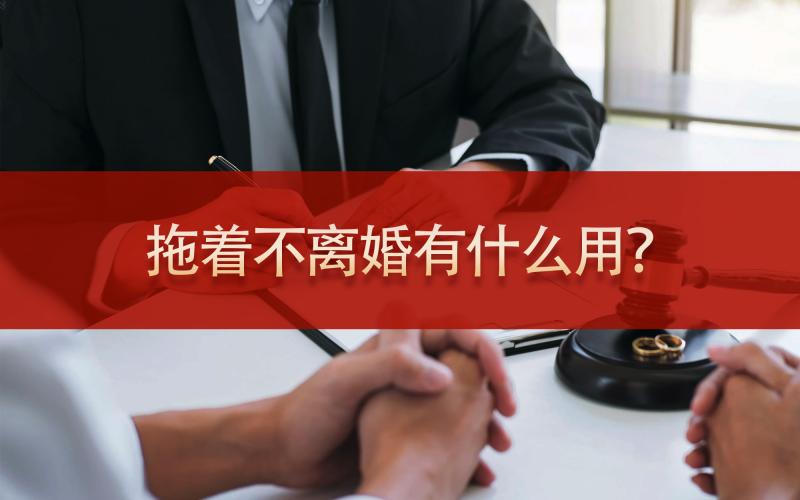 拖着不离婚有什么用？