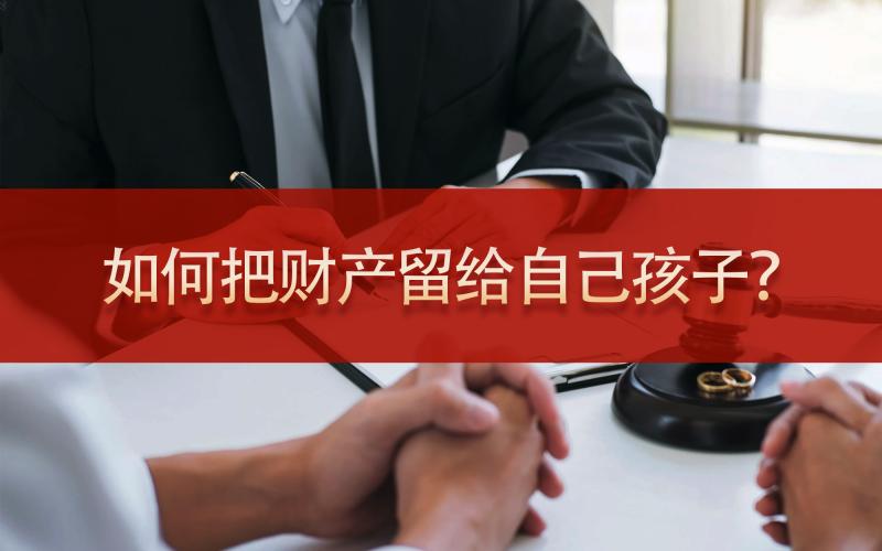 如何把财产留给自己孩子？