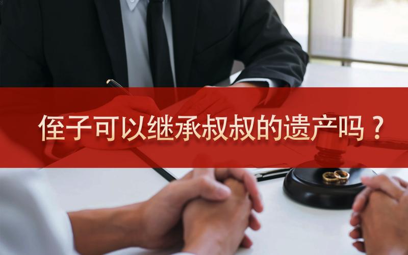 侄子可以继承叔叔的遗产吗?