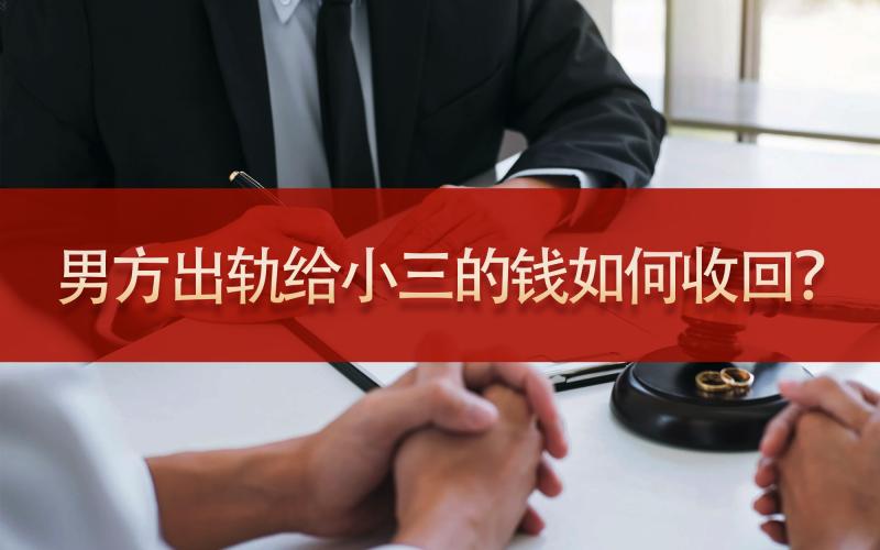 男方出轨给小三的钱如何收回？