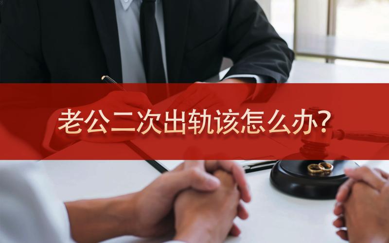 老公已经第二次出轨了，你会选择原谅还是离婚?