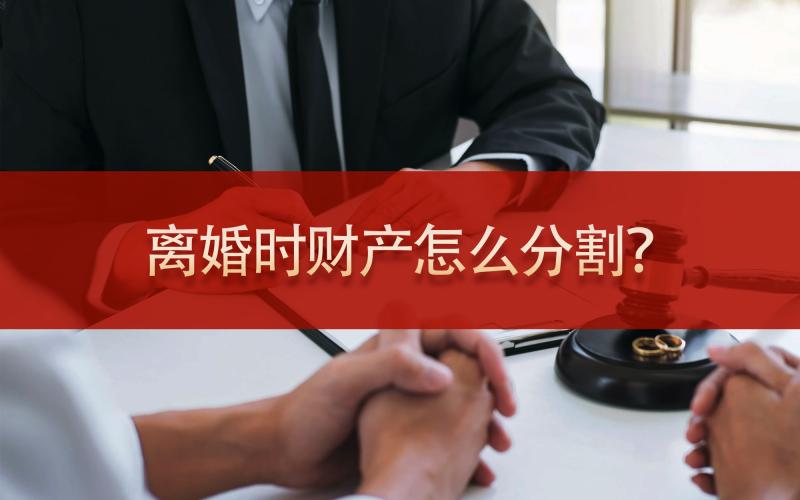 离婚时财产怎么分割？