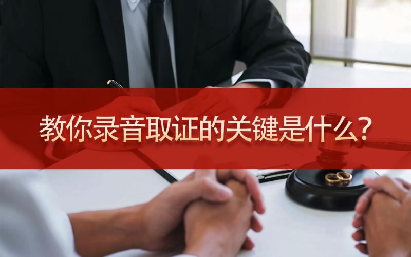 教你录音取证的关键是什么？