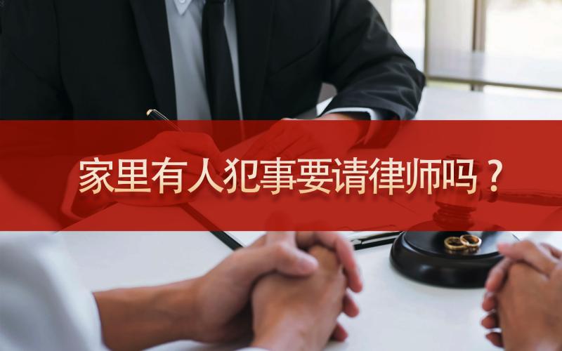 家里有人犯事，一定要请律师吗?