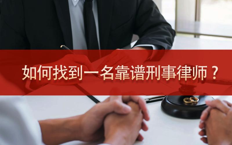 外行人如何找到一名靠谱刑事律师?