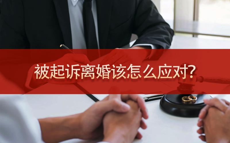 被起诉离婚该怎么应对？