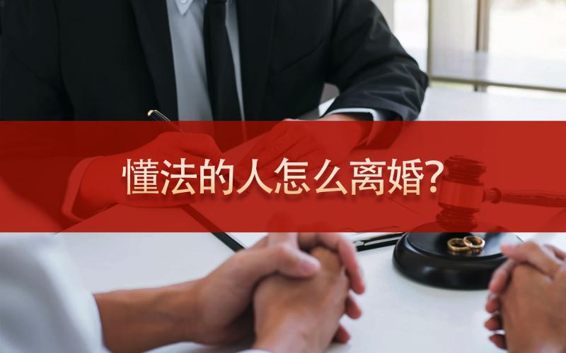懂法的人怎么离婚？