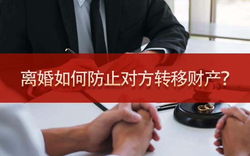 离婚如何防止对方转移财产？