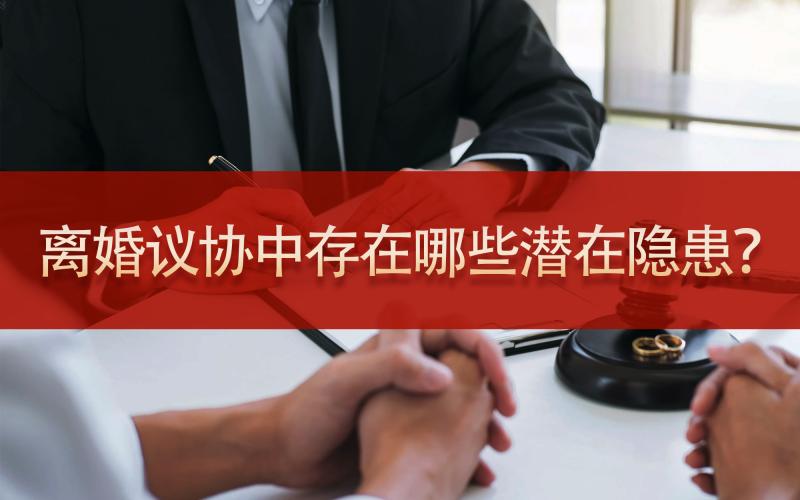 离婚议协中存在哪些潜在隐患？
