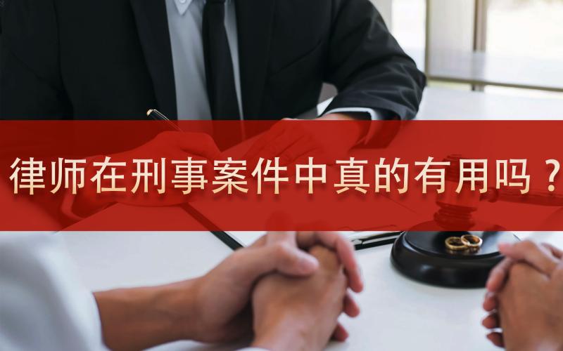律师在刑事案件中真的有用吗?